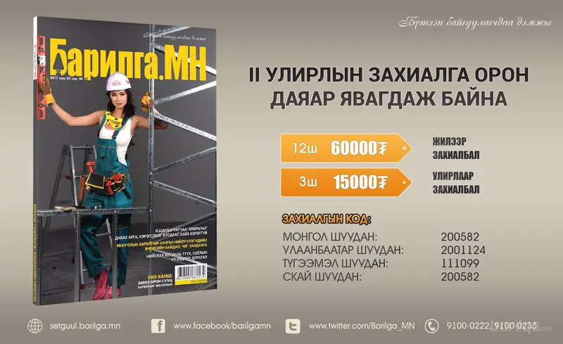 “БАРИЛГА.МН” сэтгүүлийн II улирлын захиалга дуусахад цөөхөн хоног үлдлээ