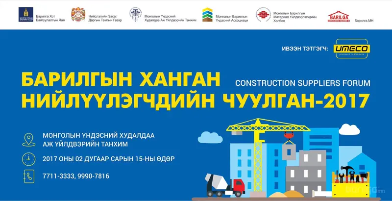 Барилгын ханган нийлүүлэгчдийн чуулганы хөтөлбөр