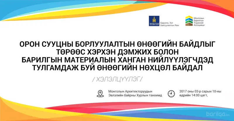 Орон сууц борлуулагчид, барилгын ханган нийлүүлэгчдэд зориулсан хэлэлцүүлэгт урьж байна