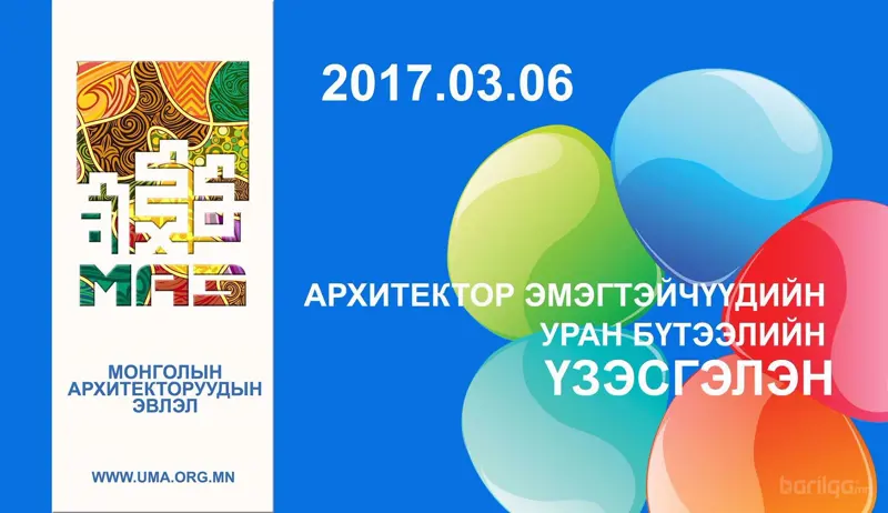 Архитектор эмэгтэйчүүдийн уран бүтээлийн үзэсгэлэн өнөөдөр нээгдэнэ