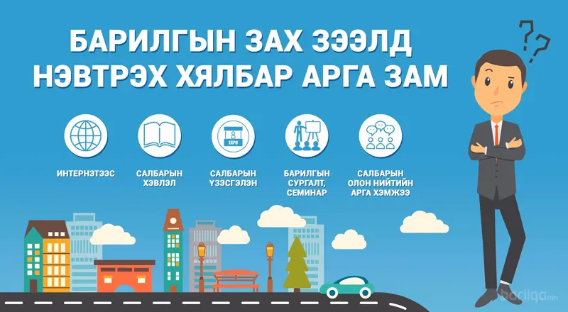 Барилгын зах зээлд нэвтрэх хялбар арга зам