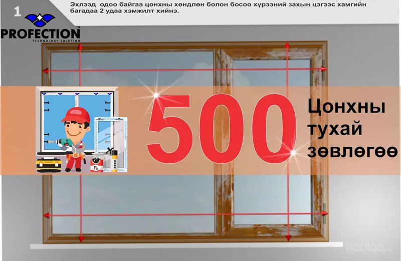 "PROFECTION" Зөвлөж байна. Хуучин цонхыг шинэ цонхоор солих дараалал.№2