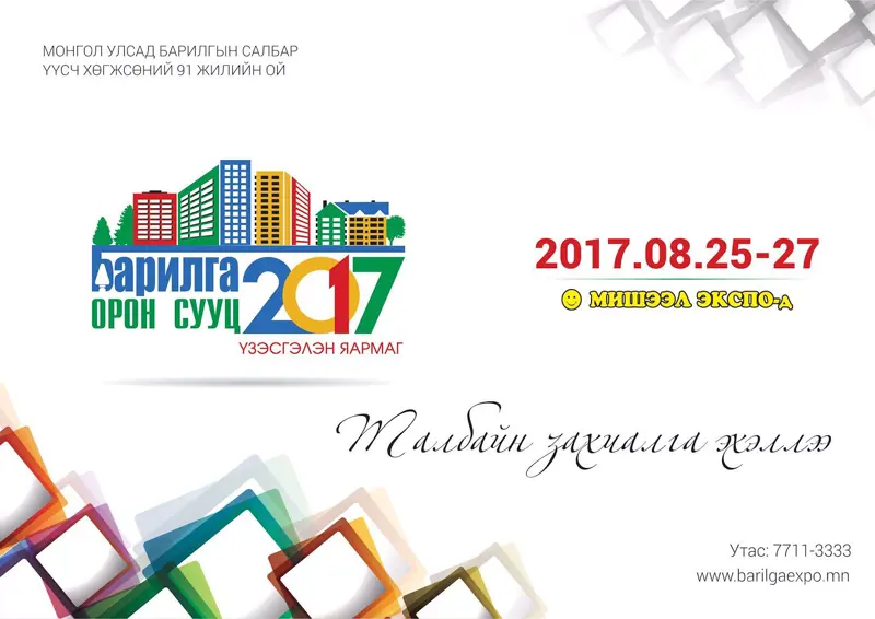 “БАРИЛГА, ОРОН СУУЦ 2017” үзэсгэлэн яармагийн  талбайн захиалга эхэллээ