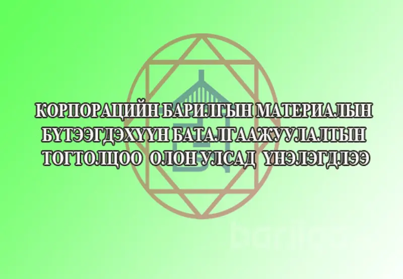 БАРИЛГЫН МАТЕРИАЛ БҮТЭЭГДЭХҮҮН БАТАЛГААЖУУЛАЛТЫН ҮНДСЭН ЗОРИЛТ