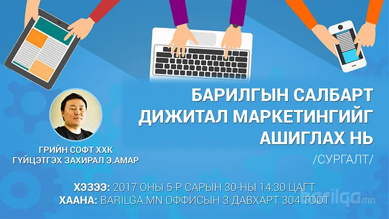 Barilga.mn сайтын гишүүдийн анхааралд