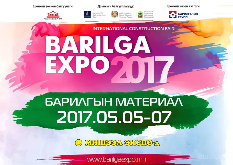 Барилгын материал, дэвшилтэт технологийн “Barilga Expo 2017” үзэсгэлэнд урьж байна