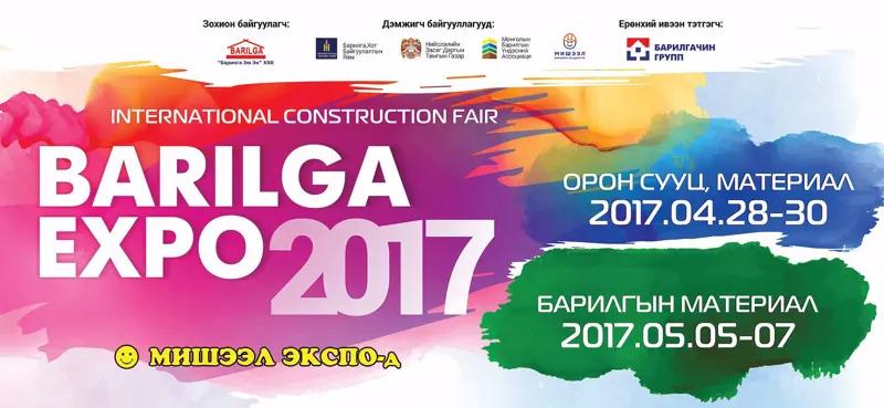 2017 оны барилга, орон сууцны өнгө төрхийг Барилга экспогоос