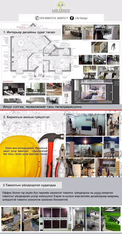 Интерьер дизайны гүйцэтгэл, зураг төсөл, захиалгат тавилга