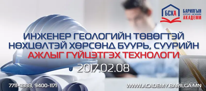 “ИНЖЕНЕР ГЕОЛОГИЙН ТӨВӨГТЭЙ НӨХЦӨЛТЭЙ ХӨРСӨНД БУУРЬ, СУУРИЙН АЖЛЫГ ГҮЙЦЭТГЭХ ТЕХНОЛОГИ” сэдэвт сургалт болно
