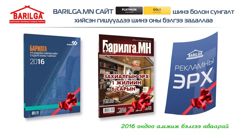 Barilga.mn бэлгээ задаллаа
