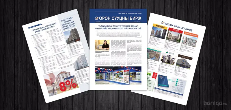 Орон сууцны бирж- “News letter”-тэй боллоо