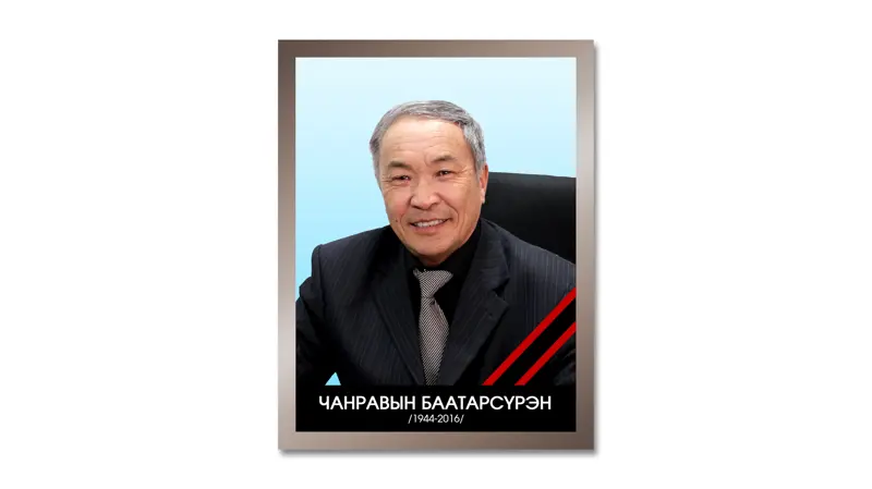 ЭМГЭНЭЛ -  Монгол Улсын зөвлөх инженер Чанравын Баатарсүрэн \1944-2016\
