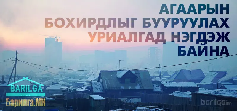 “БАРИЛГА.МН” агаарын бохирдлыг бууруулах уриалгад нэгдэж байна