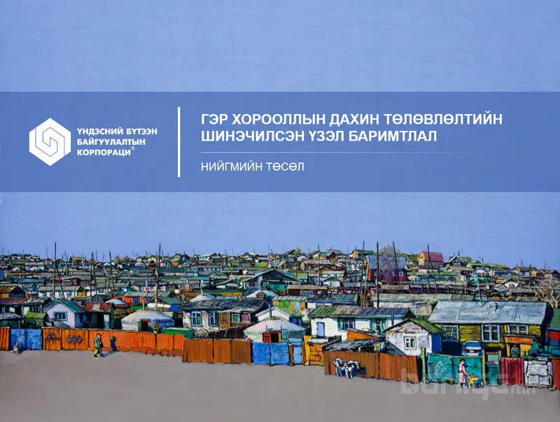 Гэр хорооллыг инженерийн дэд бүтцээр хангах "Сервис Центр" төсөл батлагдлаа
