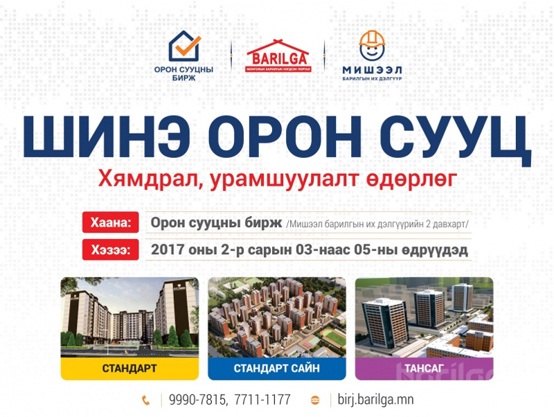 “Орон сууцны хямдрал урамшуулалт өдөрлөг”-т оролцохыг урьж байна