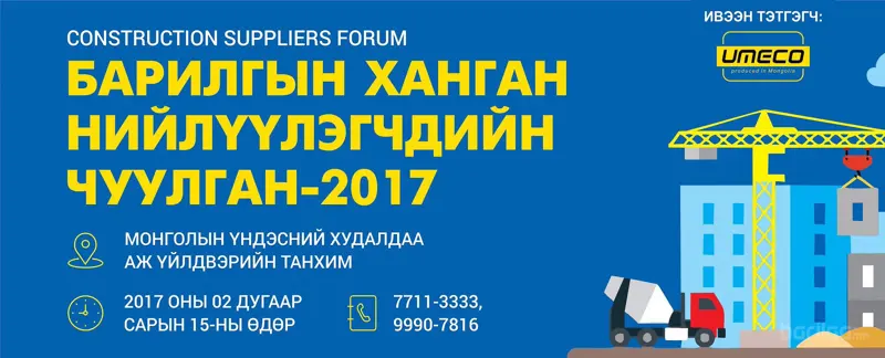 Барилгын ханган нийлүүлэгчдийн чуулган болно