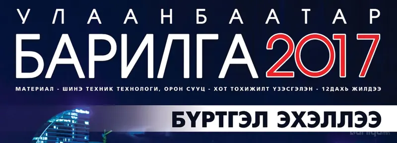 “УЛААНБААТАР БАРИЛГА-2017” Үзэсгэлэнгийн талбайн захиалга эхэллээ