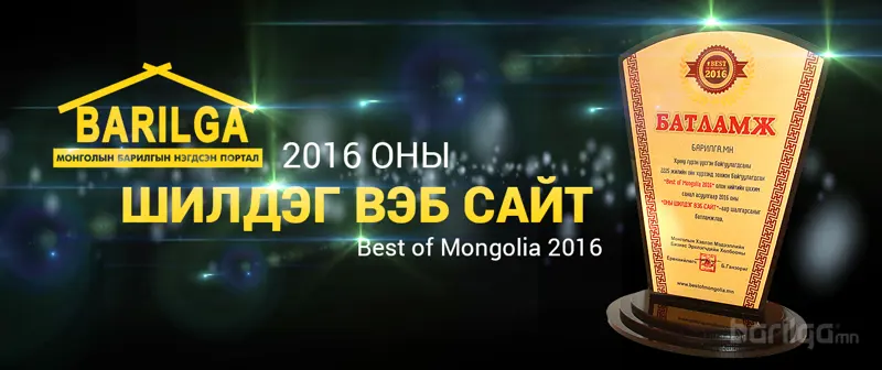 2016 оны шилдэг сайтаар “Barilga.mn” шалгарлаа