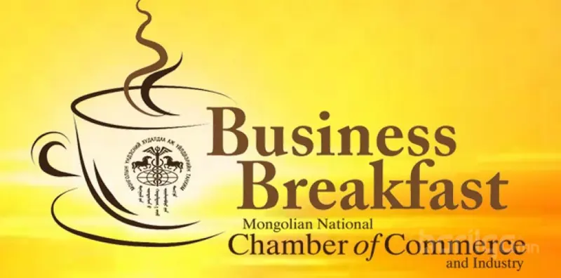"Business Breakfast" уулзалтанд БХБ-ын Сайд Г.Мөнхбаяр оролцоно