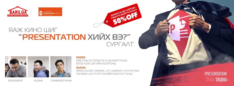 "Кино шиг PRESENTATION хэрхэн бэлтгэх вэ?" сургалт болно