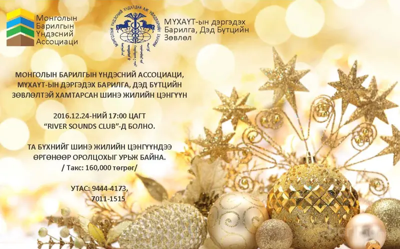 ​Шинэ жилийн цэнгүүндээ та бүхнийг урьж байна