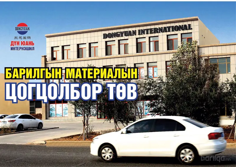 Барилгын материалын бөөний төв