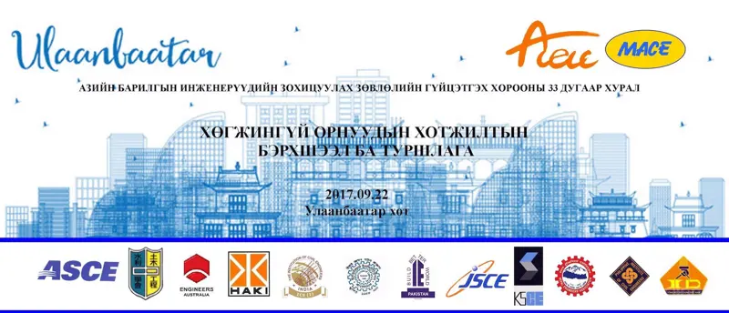 ACECC буюу Азийн барилгын инженерийн зохицуулах зөвлөлийн Гүйцэтгэх хорооны 33 дугаар хурал болно