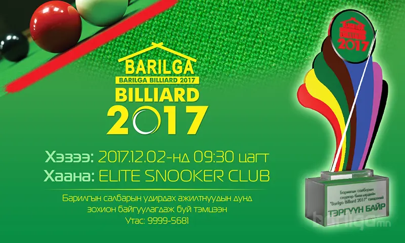 “BARILGA BILLIARD 2017” тэмцээний тов гарлаа