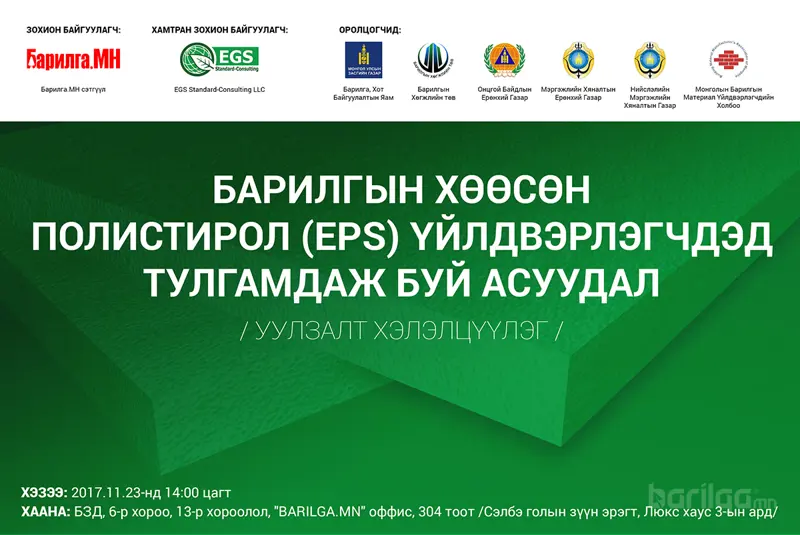 Барилгын хөөсөн полистирол үйлдвэрлэгчдийг урьж байна
