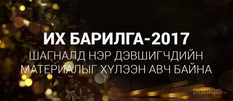 "ИХ БАРИЛГА-2017" шагналд нэр дэвшигчдийн материалыг хүлээн авч байна