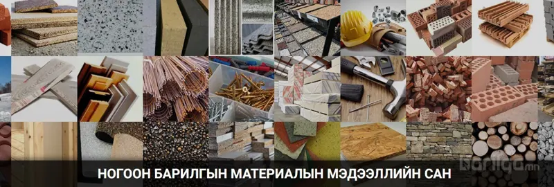 Ногоон барилгын материалын мэдээллийн сан үүсгэж байна