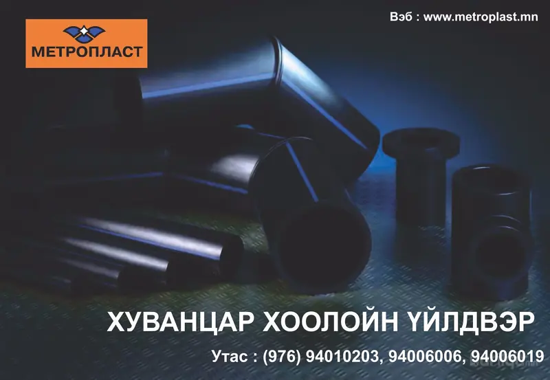 Хуванцар хоолой үйлдвэрлэгч "Метропласт" ХХК . Утас : 94010203, 94006006, 94006019