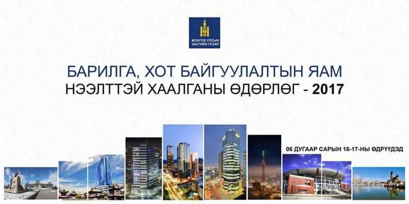Барилга, хот байгуулалтын салбарын нээлттэй хаалганы өдөрлөгт урьж байна