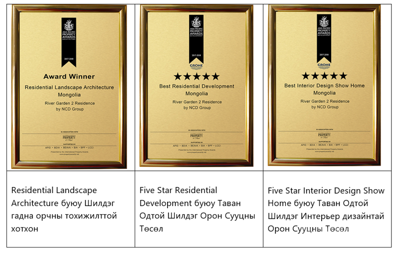 РИВЕР ГАРДЕН 2 ХОТХОН  INTERNATIONAL PROPERTY AWARDS-С  2 ДАХЬ УДААГАА 3 ТӨРЛӨӨР ШАГНАЛ ХҮРТЛЭЭ