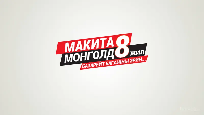 “Макита Монголд 8 жил”                  “Батарейт багажны эрин...”
