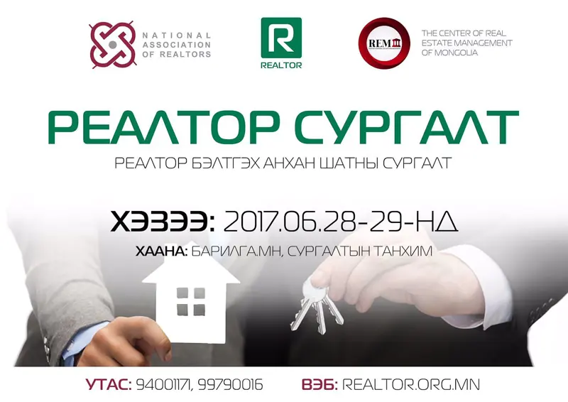 РЕАЛТОР бэлтгэх сургалт болно