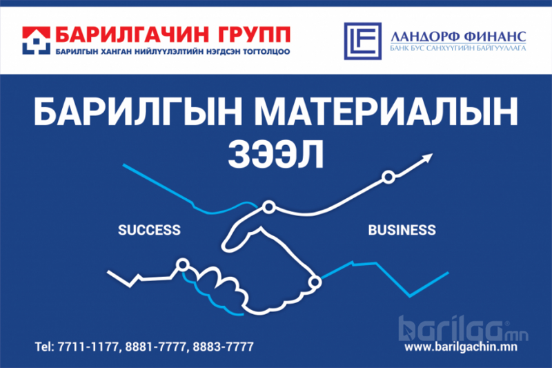 Барилгын материалын зээл олгож эхэллээ