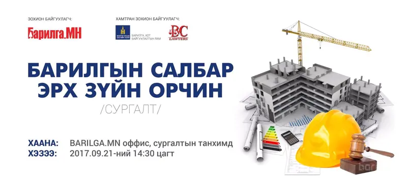 Барилгын салбарт ажил эрхлэхэд тань хууль эрх зүйн ямар асуудлууд тулгарч байна вэ?