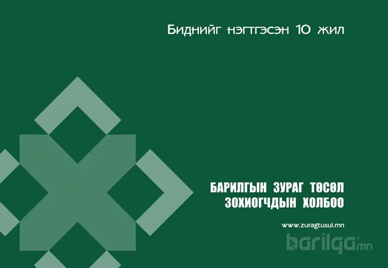Барилгын Зураг Төсөл Зохиогчдын Холбооны ойн баярын хөтөлбөр