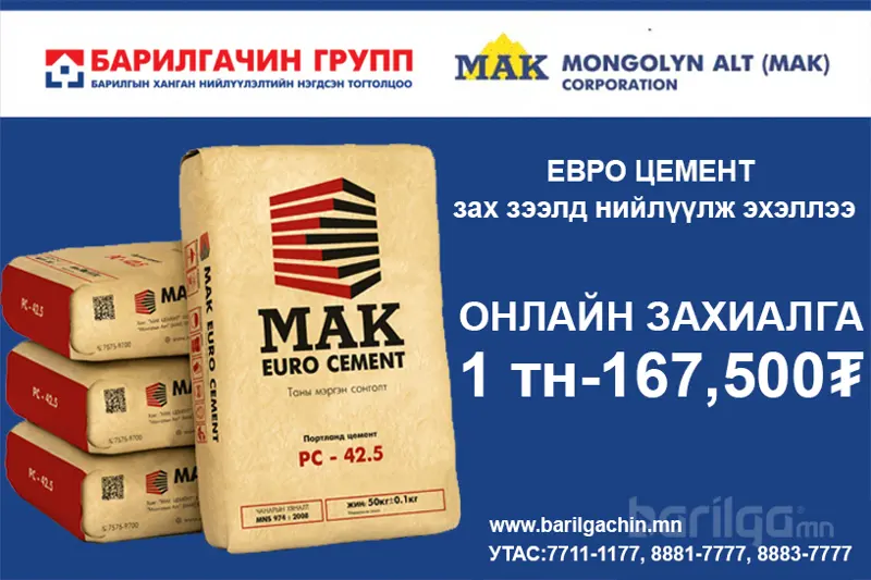 Евроцементийг зах зээлд хямд үнээр нийлүүлж эхэллээ