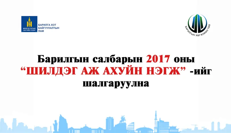 Барилгын салбарын 2017 оны "Шилдэг аж ахуйн нэгж"-ийг шалгаруулна