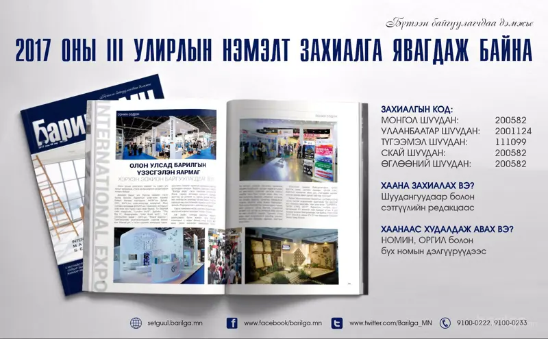 “Барилга.МН” сэтгүүлийн III улирлын нэмэлт захиалга явагдаж байна