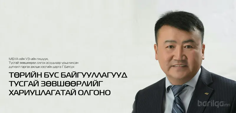 Г.Батсүх: Төрийн бус байгууллагууд ТУСГАЙ ЗӨВШӨӨРЛИЙГ хариуцлагатай олгоно