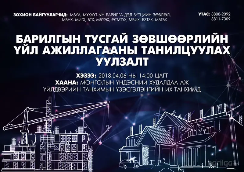 Барилгын тусгай зөвшөөрлийн үйл ажиллагааг танилцуулах уулзалт дахин зохион байгуулагдана