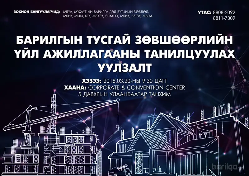 Барилгын тусгай зөвшөөрлийн үйл ажиллагааны танилцуулах уулзалт болно