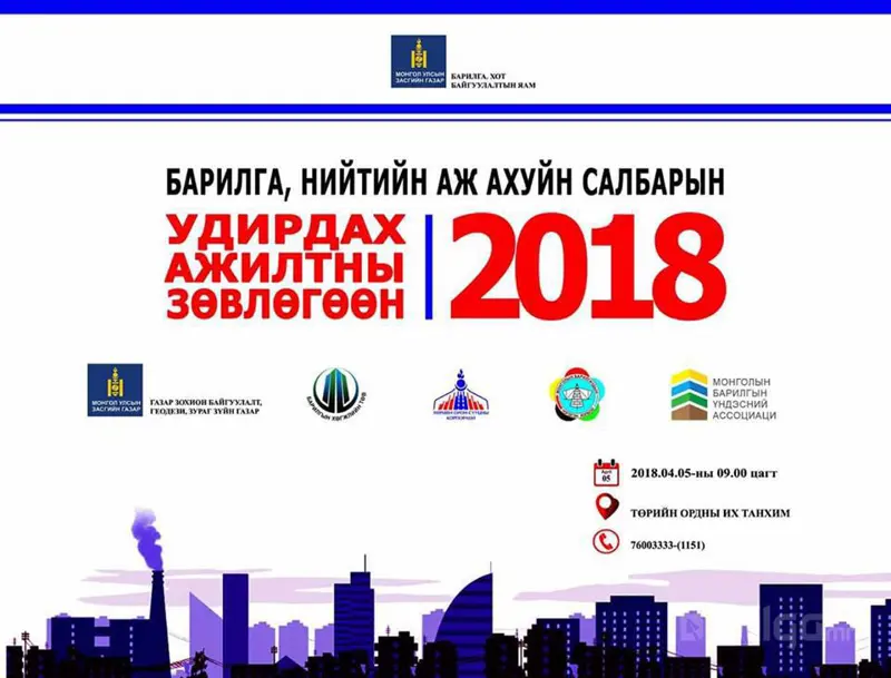 Барилга, нийтийн аж ахуйн салбарын удирдах ажилтны зөвлөгөөнд урьж байна