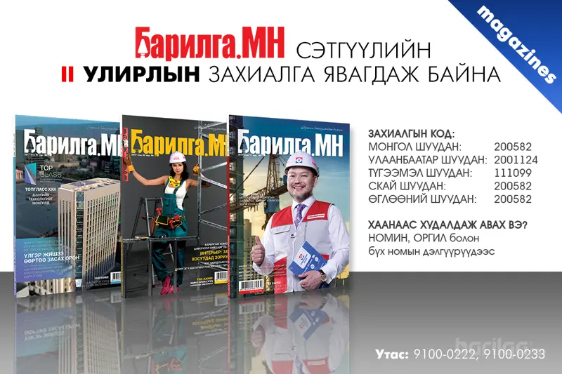 “БАРИЛГА.МН” сэтгүүлийн II улирлын захиалга орон даяар явагдаж байна