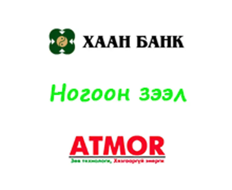 Хаан банкны "Ногоон зээл"-ийг Атмор ХХК-иас