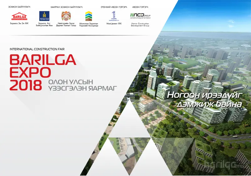 Хаврын сүүлчийн хямдралыг BARILGA EXPO 2018 зарлаж байна