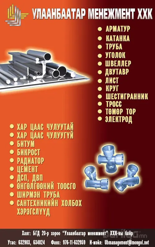 ОХУ-ын бүх төрлийн арматур катанка труба худалдаж байна.